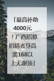 最高补助4000元！广西招募捐精者身高需168以上无谢顶