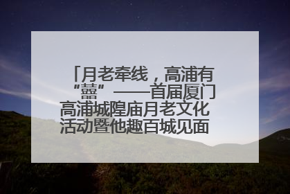月老牵线，高浦有“囍”——首届厦门高浦城隍庙月老文化活动暨他趣百城见面会隆重举办