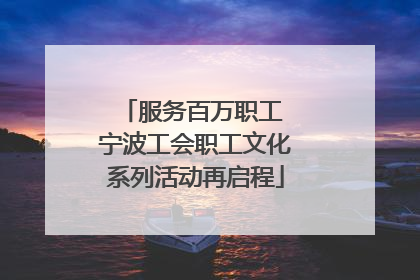 服务百万职工 宁波工会职工文化系列活动再启程