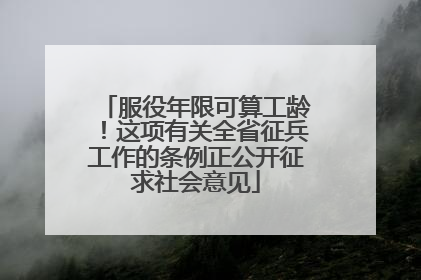 服役年限可算工龄！这项有关全省征兵工作的条例正公开征求社会意见