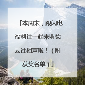 本周末，跟闪电福利社一起来听德云社相声啦！（附获奖名单）