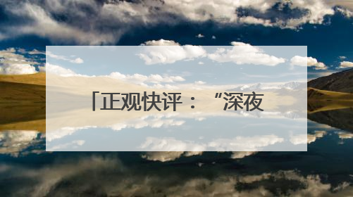 正观快评：“深夜护送女孩”？这种烂流量必须封杀