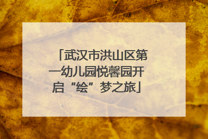 武汉市洪山区第一幼儿园悦馨园开启“绘”梦之旅