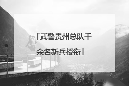 武警贵州总队千余名新兵授衔