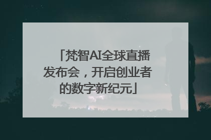 梵智AI全球直播发布会，开启创业者的数字新纪元