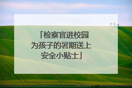 检察官进校园 为孩子的暑期送上安全小贴士