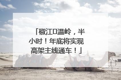 椒江⇌温岭，半小时！年底将实现高架主线通车！