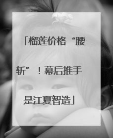 榴莲价格“腰斩”！幕后推手是江夏智造