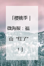 樱桃季｜微海报：福山“红了”！