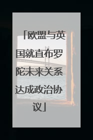 欧盟与英国就直布罗陀未来关系达成政治协议