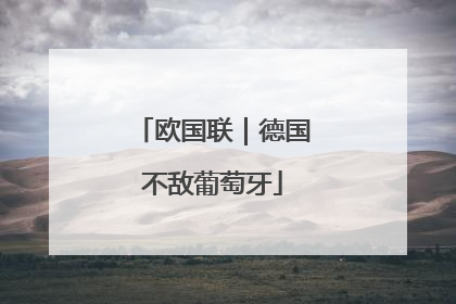 欧国联｜德国不敌葡萄牙