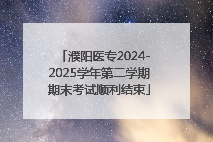濮阳医专2024-2025学年第二学期期末考试顺利结束