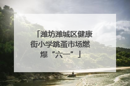 潍坊潍城区健康街小学跳蚤市场燃爆“六一”