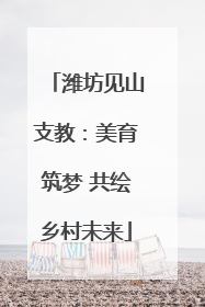 潍坊见山支教：美育筑梦 共绘乡村未来