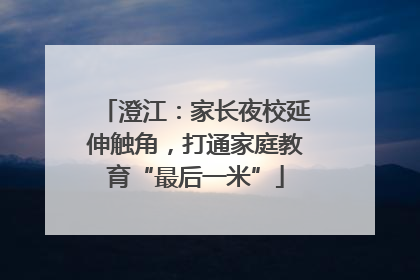 澄江：家长夜校延伸触角，打通家庭教育“最后一米”