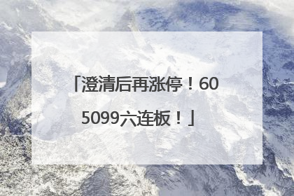 澄清后再涨停！605099六连板！