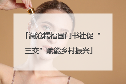 澜沧糯福国门书社促“三交”赋能乡村振兴