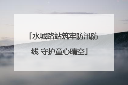 水城路站筑牢防汛防线 守护童心晴空