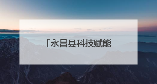 永昌县科技赋能牧草产业 民族团结共绘戈壁“绿富美”新画卷
