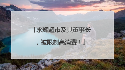 永辉超市及其董事长，被限制高消费！