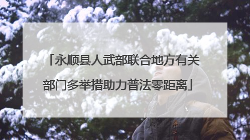 永顺县人武部联合地方有关部门多举措助力普法零距离