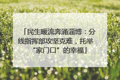 民生暖流奔涌淄博：分线指挥部攻坚克难，托举“家门口”的幸福