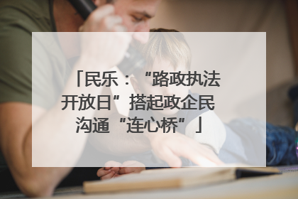 民乐：“路政执法开放日”搭起政企民沟通“连心桥”