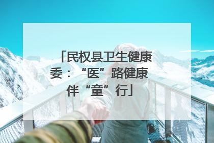 民权县卫生健康委：“医”路健康伴“童”行