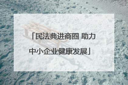 民法典进商圈 助力中小企业健康发展