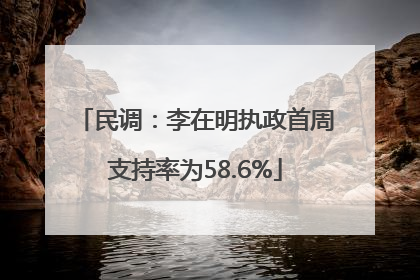 民调：李在明执政首周支持率为58.6%