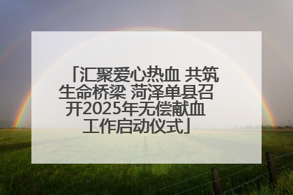 汇聚爱心热血 共筑生命桥梁 菏泽单县召开2025年无偿献血工作启动仪式