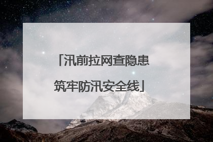 汛前拉网查隐患 筑牢防汛安全线