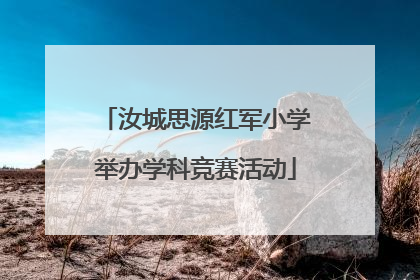汝城思源红军小学举办学科竞赛活动