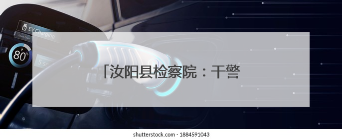 汝阳县检察院：干警禁毒知识宣传进校园