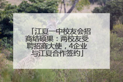江夏一中校友会招商结硕果：两校友受聘招商大使，4企业与江夏合作签约