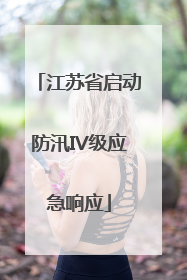 江苏省启动防汛IV级应急响应