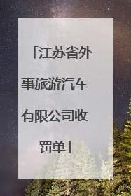 江苏省外事旅游汽车有限公司收罚单