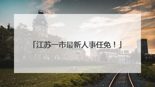 江苏一市最新人事任免！