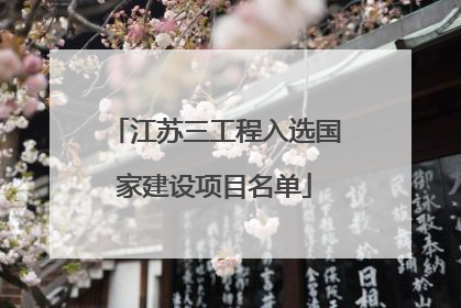 江苏三工程入选国家建设项目名单