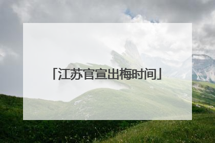 江苏官宣出梅时间