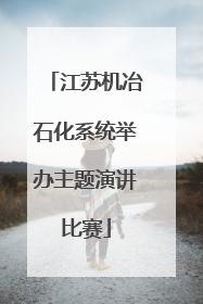 江苏机冶石化系统举办主题演讲比赛