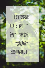 江苏沛县：向“智”求新“煤城”焕新机