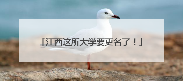 江西这所大学要更名了！
