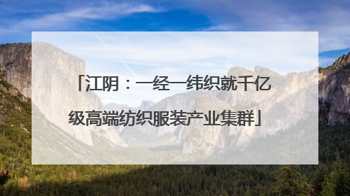 江阴：一经一纬织就千亿级高端纺织服装产业集群