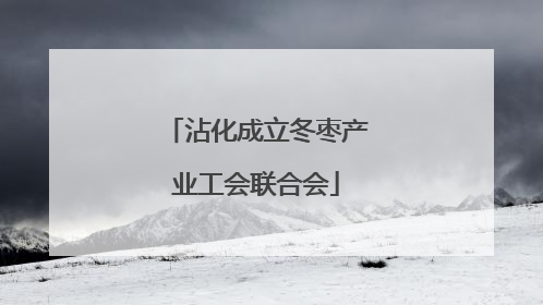 沾化成立冬枣产业工会联合会