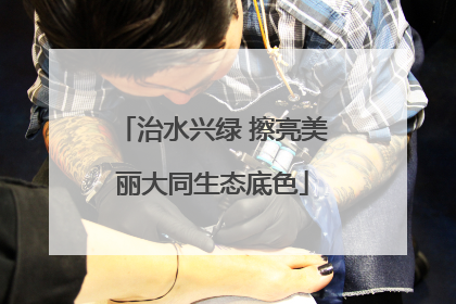治水兴绿 擦亮美丽大同生态底色