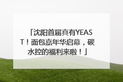 沈阳首届真有YEAST！面包嘉年华启幕，碳水控的福利来啦！