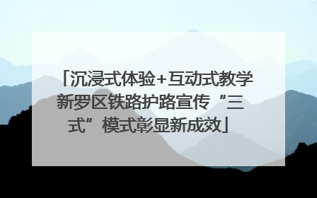 沉浸式体验+互动式教学 新罗区铁路护路宣传“三式”模式彰显新成效