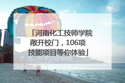 河南化工技师学院敞开校门，106项技能项目等你体验