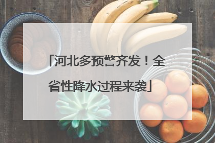 河北多预警齐发！全省性降水过程来袭